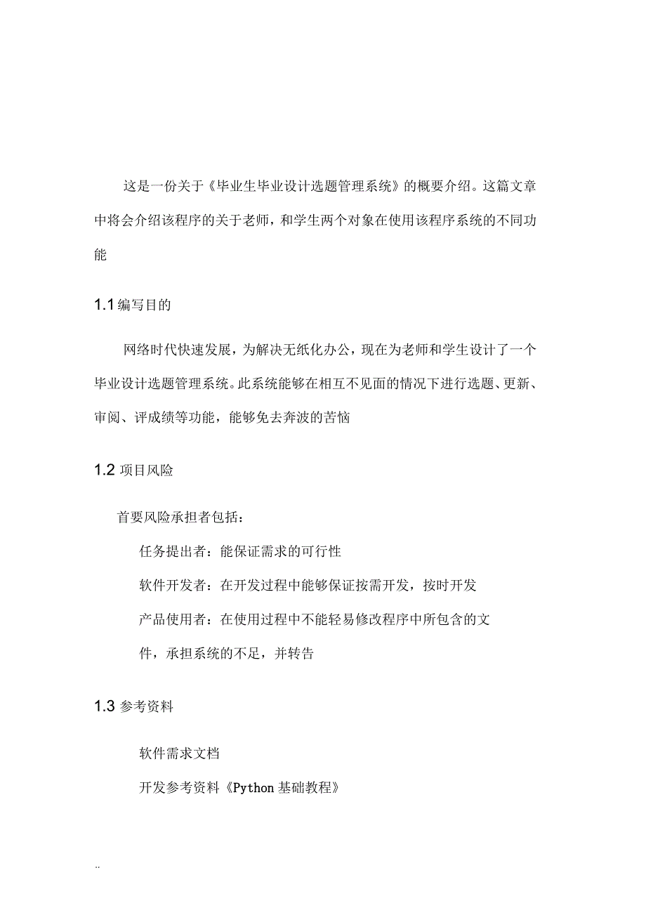 毕业生毕业设计选题管理系统python设计文档_第1页