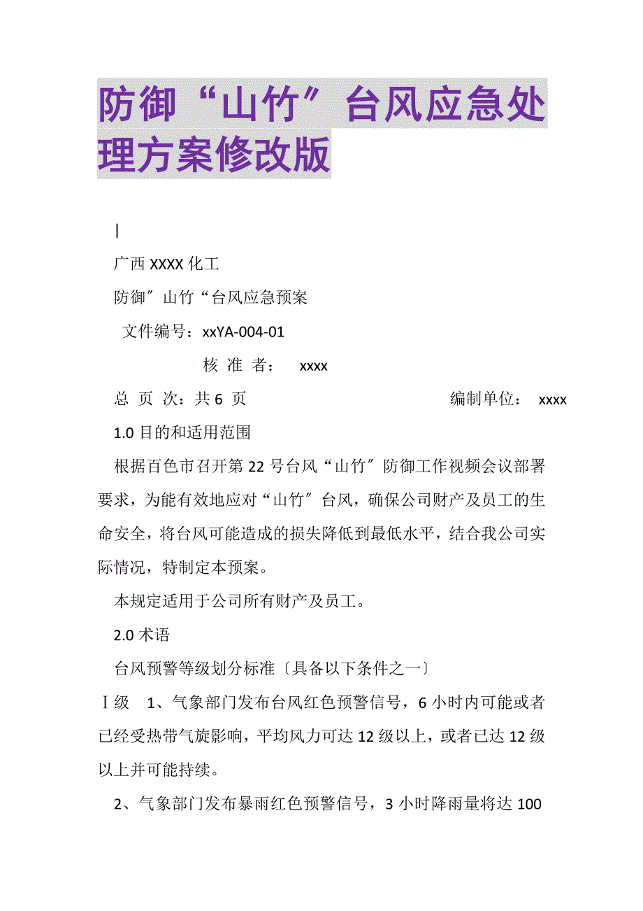 2023年防御山竹台风应急处理方案修改版.DOC_第1页