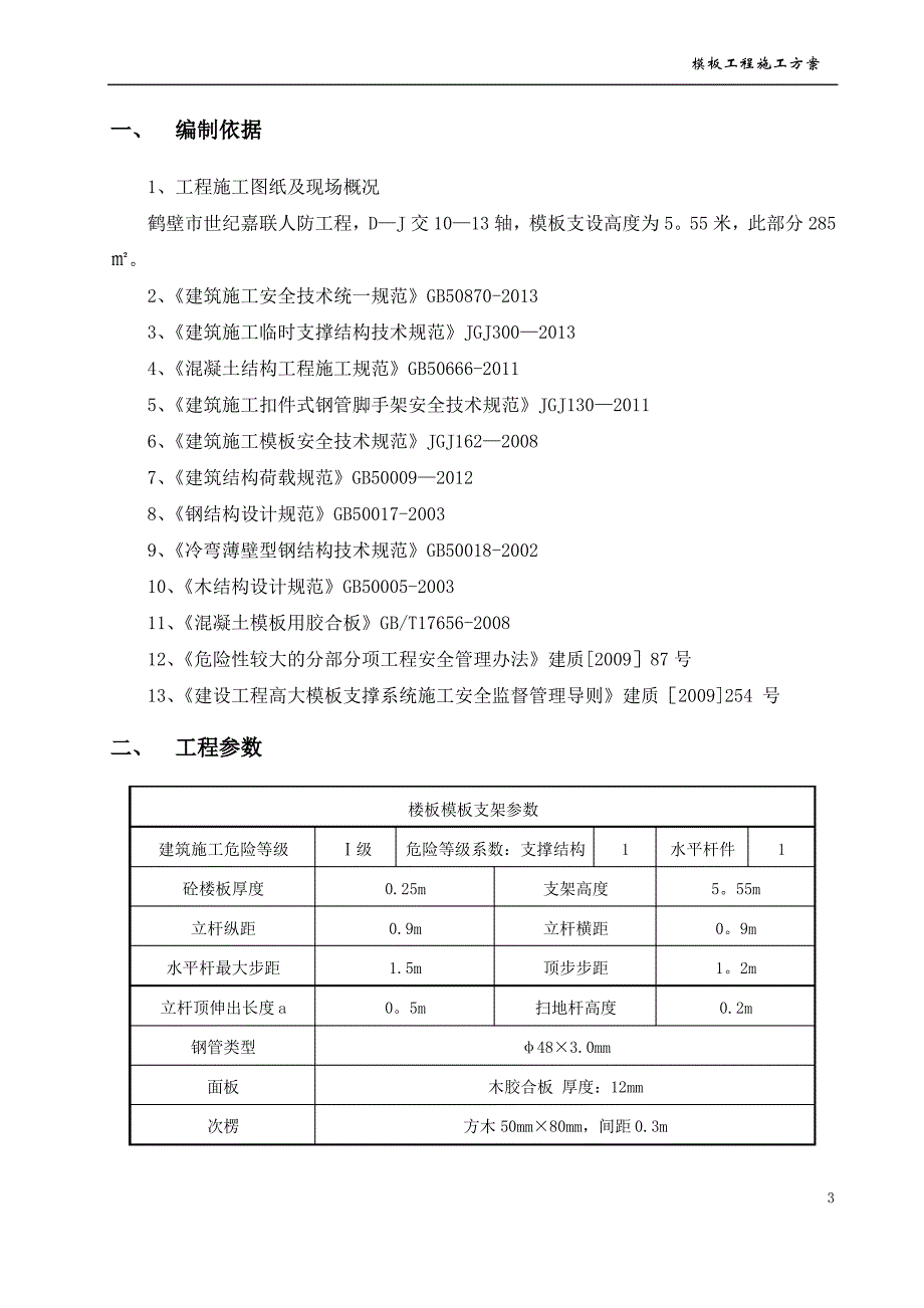 世纪嘉联人防工程高大模板施工方案_第4页