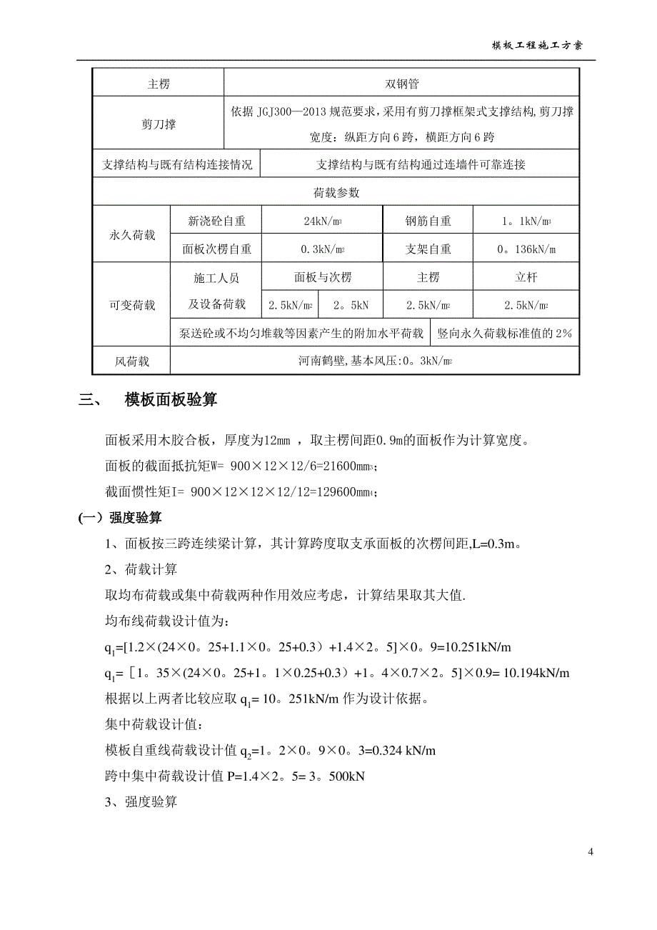 世纪嘉联人防工程高大模板施工方案_第5页