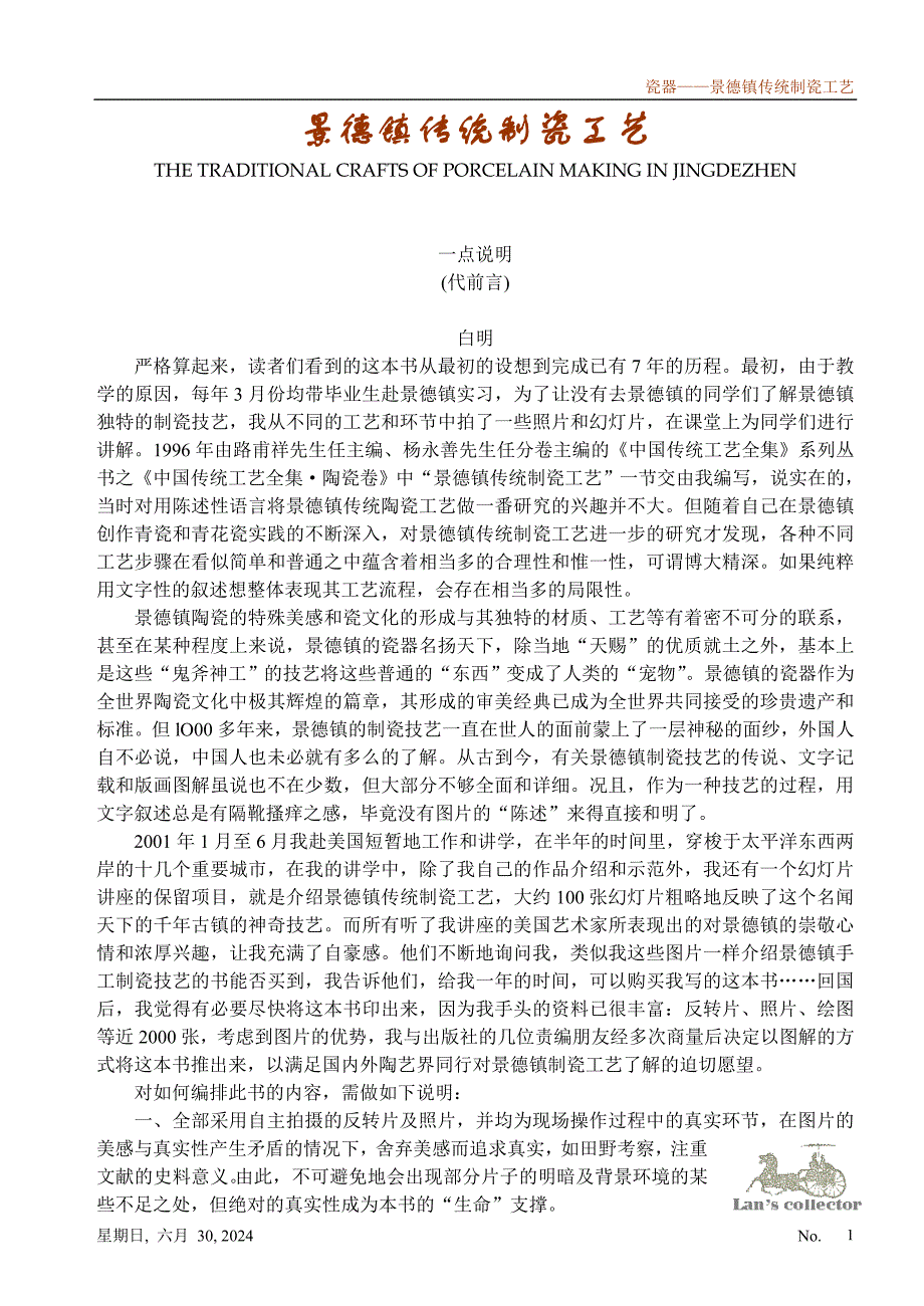 景德镇传统制瓷工艺_第1页