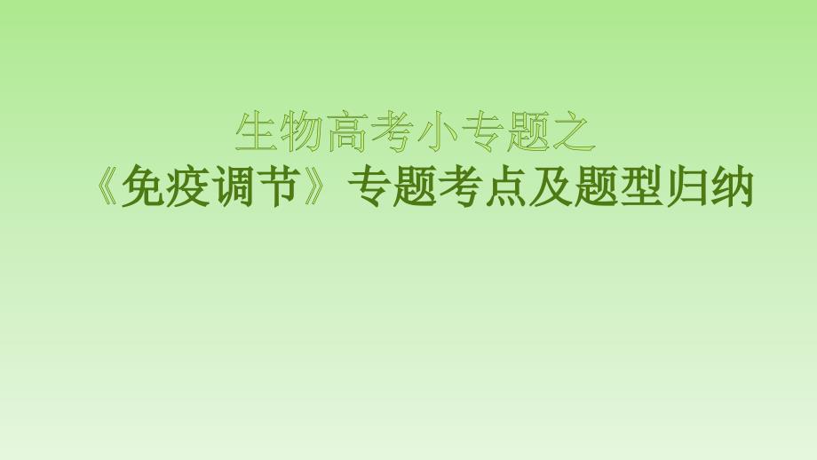 2020年高考生物复习小专题之《免疫调节》专题考点及题型归纳_第1页