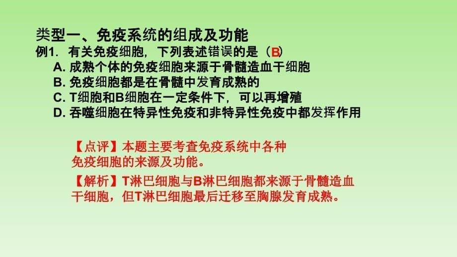 2020年高考生物复习小专题之《免疫调节》专题考点及题型归纳_第5页