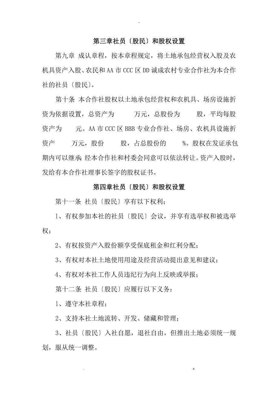 土地股份合作社资料_第3页