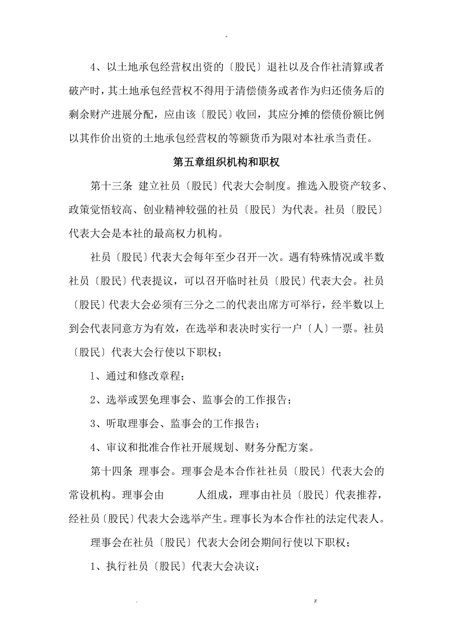 土地股份合作社资料_第4页