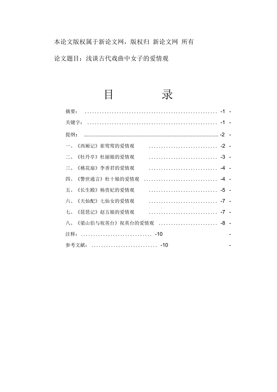 浅谈古代戏曲中女子的爱情观_第1页