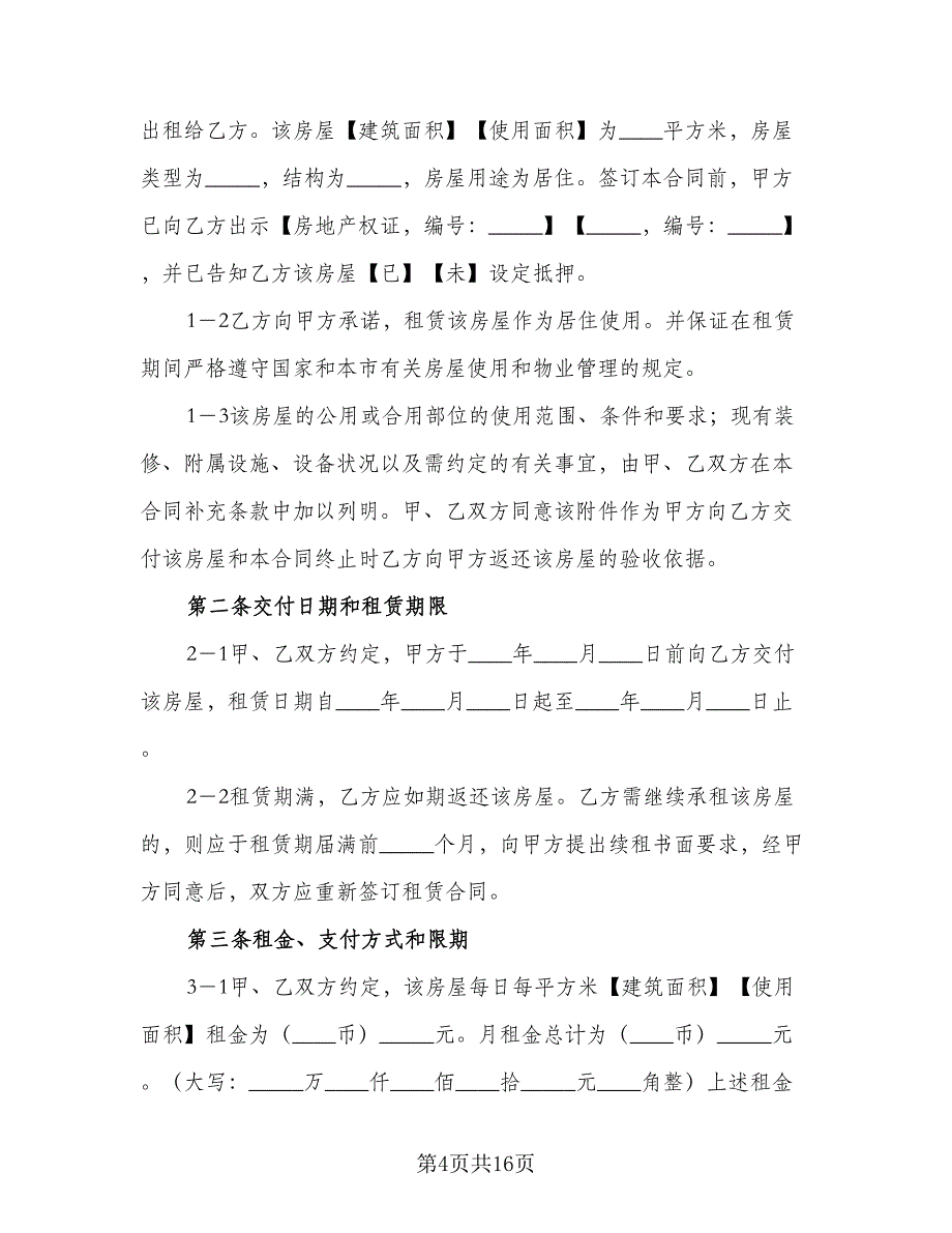 个人租房定金协议电子版（五篇）.doc_第4页