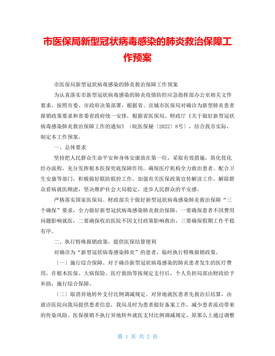 市医保局新型冠状病毒感染的肺炎救治保障工作预案_第1页