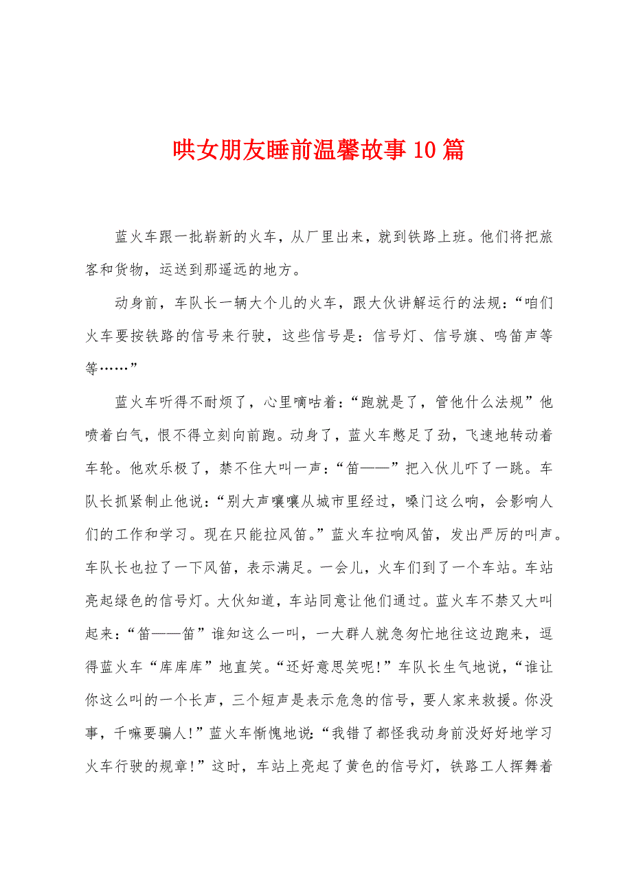 哄女朋友睡前温馨故事10篇.docx_第1页