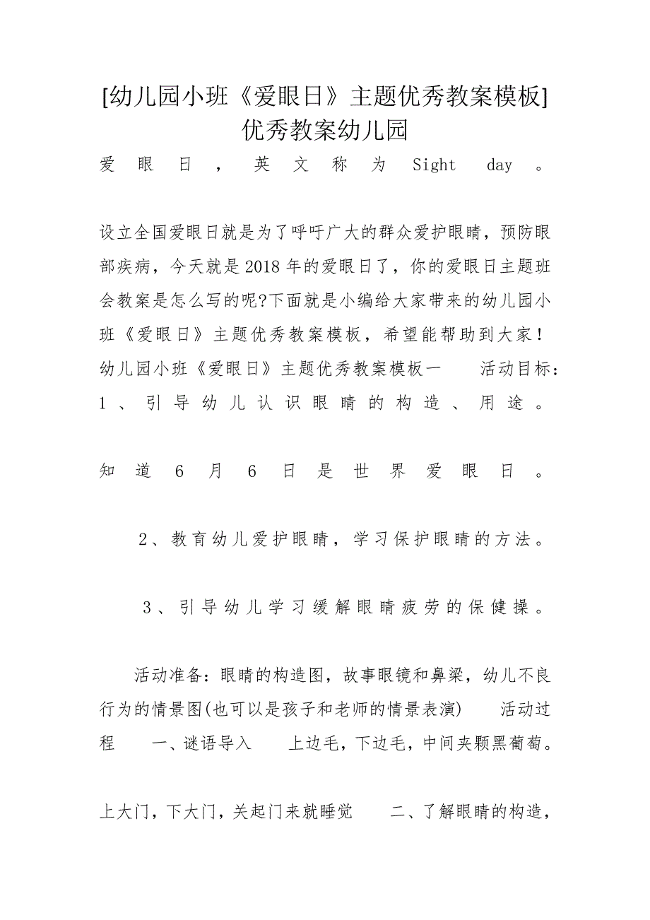 [幼儿园小班《爱眼日》主题优秀教案模板]优秀教案幼儿园_第1页