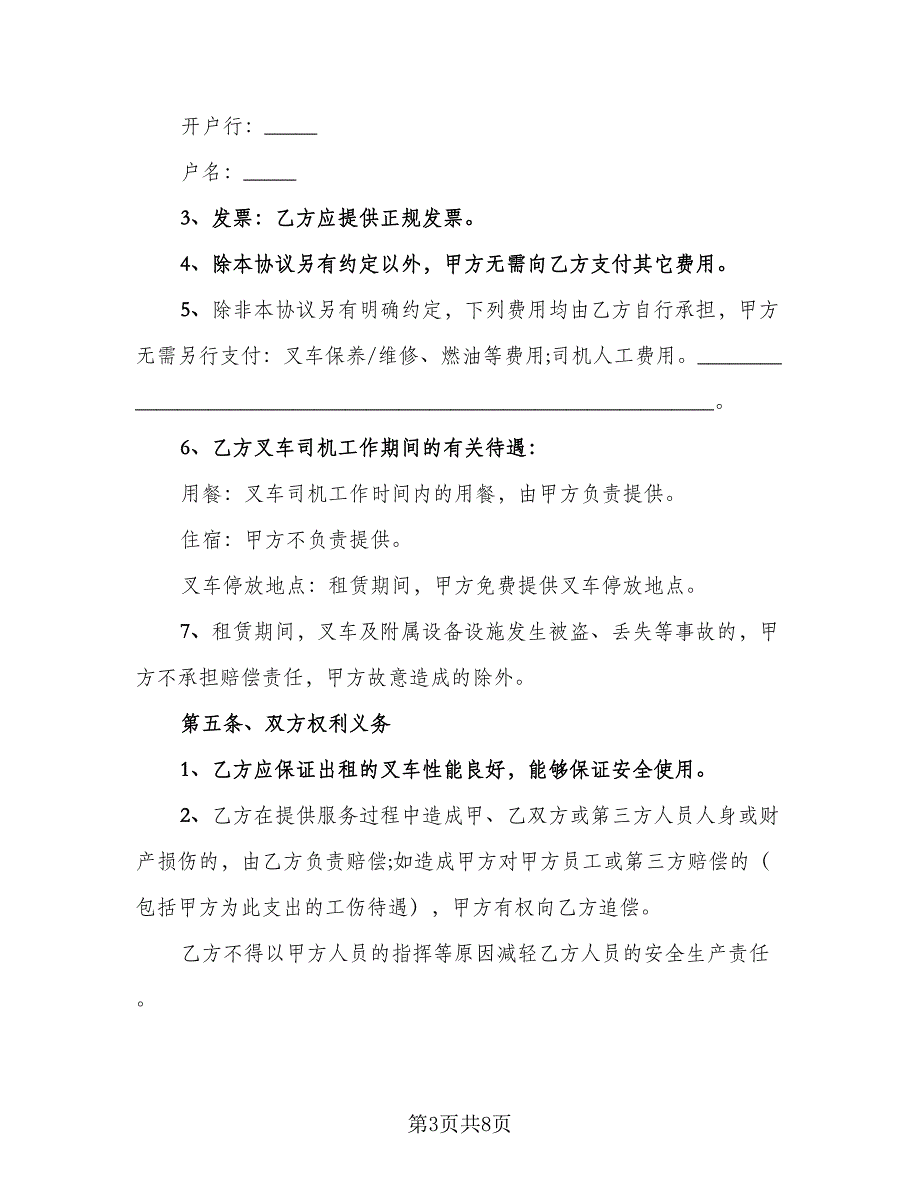 叉车租赁协议实参考模板（三篇）.doc_第3页