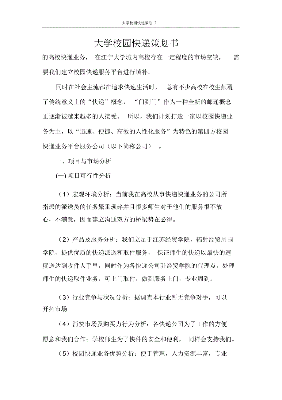 大学校园快递策划书_第1页
