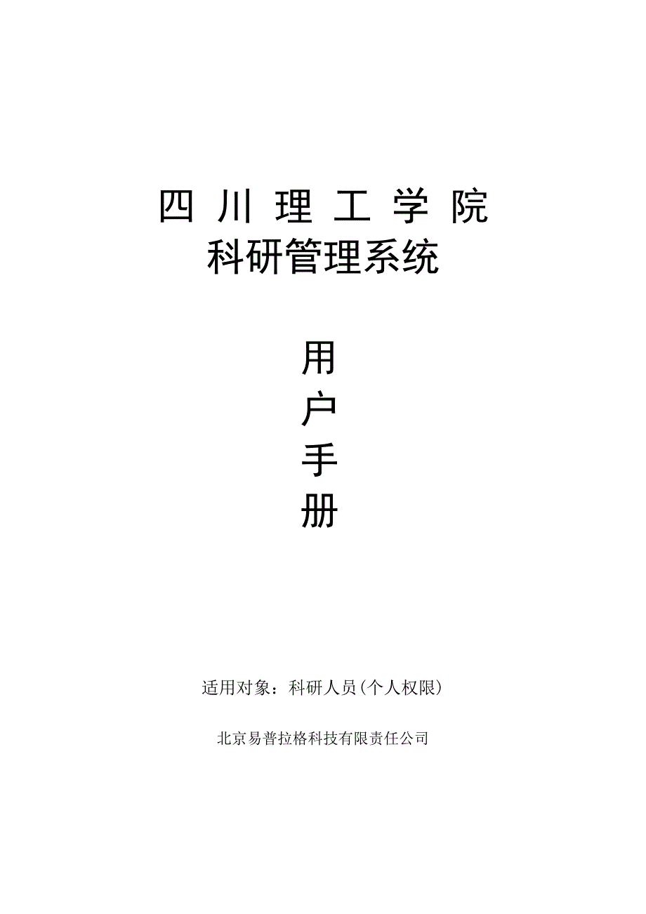 四川理工学院科研管理系统帮助文档-科研人员_第1页