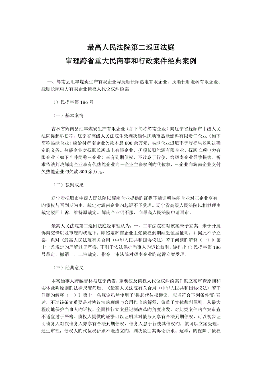 最高人民法院第二巡回法庭审理跨省重大民商事和行政案件典型案例_第1页