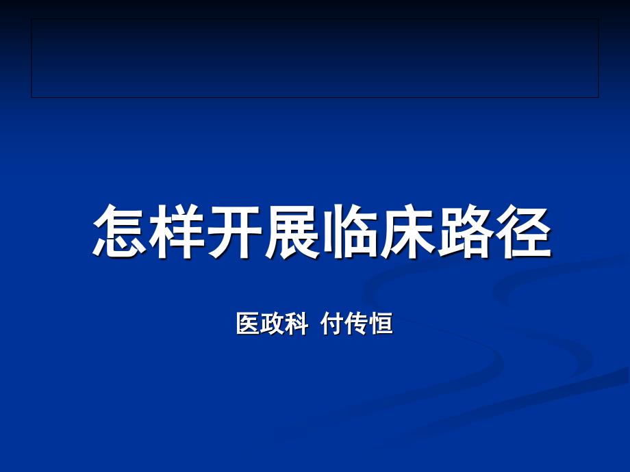 怎样开展临床路径医政科付传恒_第1页