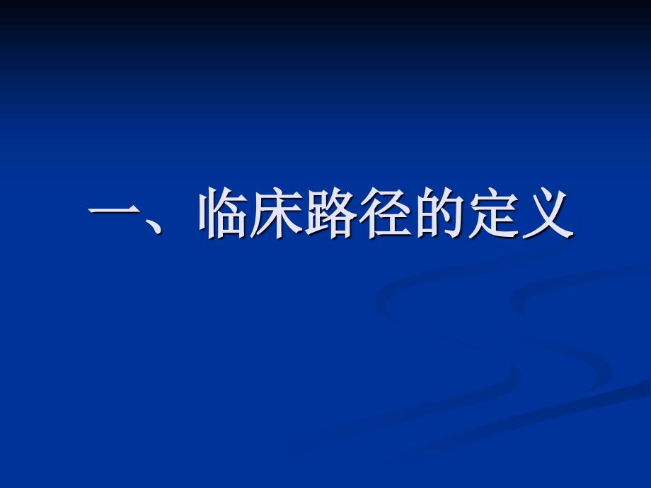 怎样开展临床路径医政科付传恒_第2页