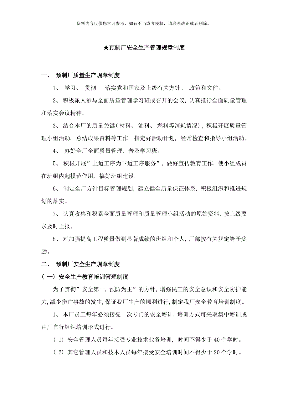 朔州市平鲁区预制厂安全生产管理制度职责样本_第3页