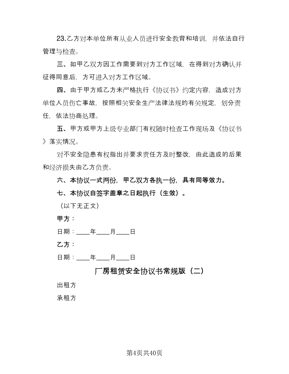 厂房租赁安全协议书常规版（十一篇）_第4页