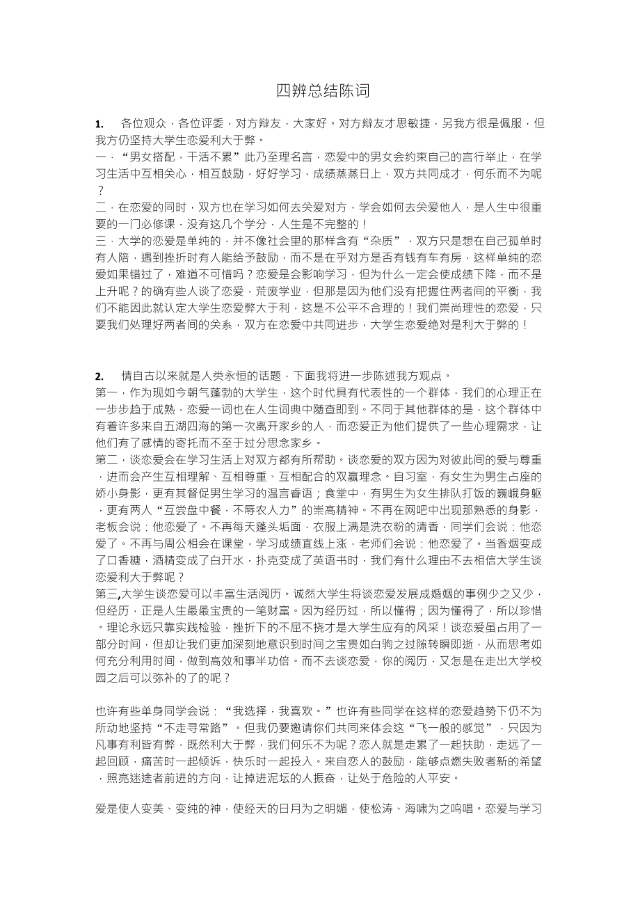 大学生应不应该谈恋爱四辨总结陈词_第1页