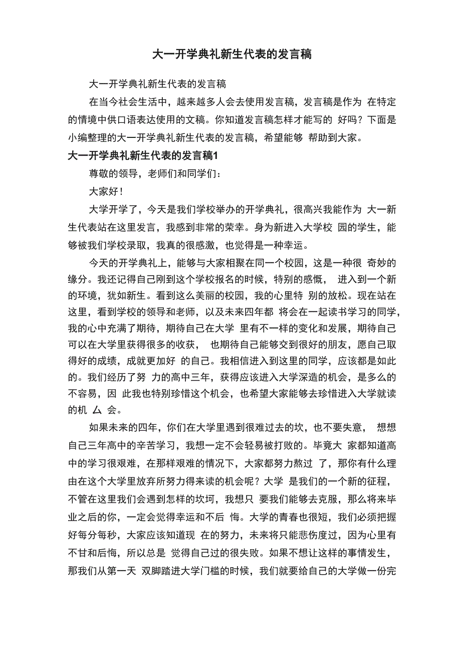 大一开学典礼新生代表的发言稿_第1页