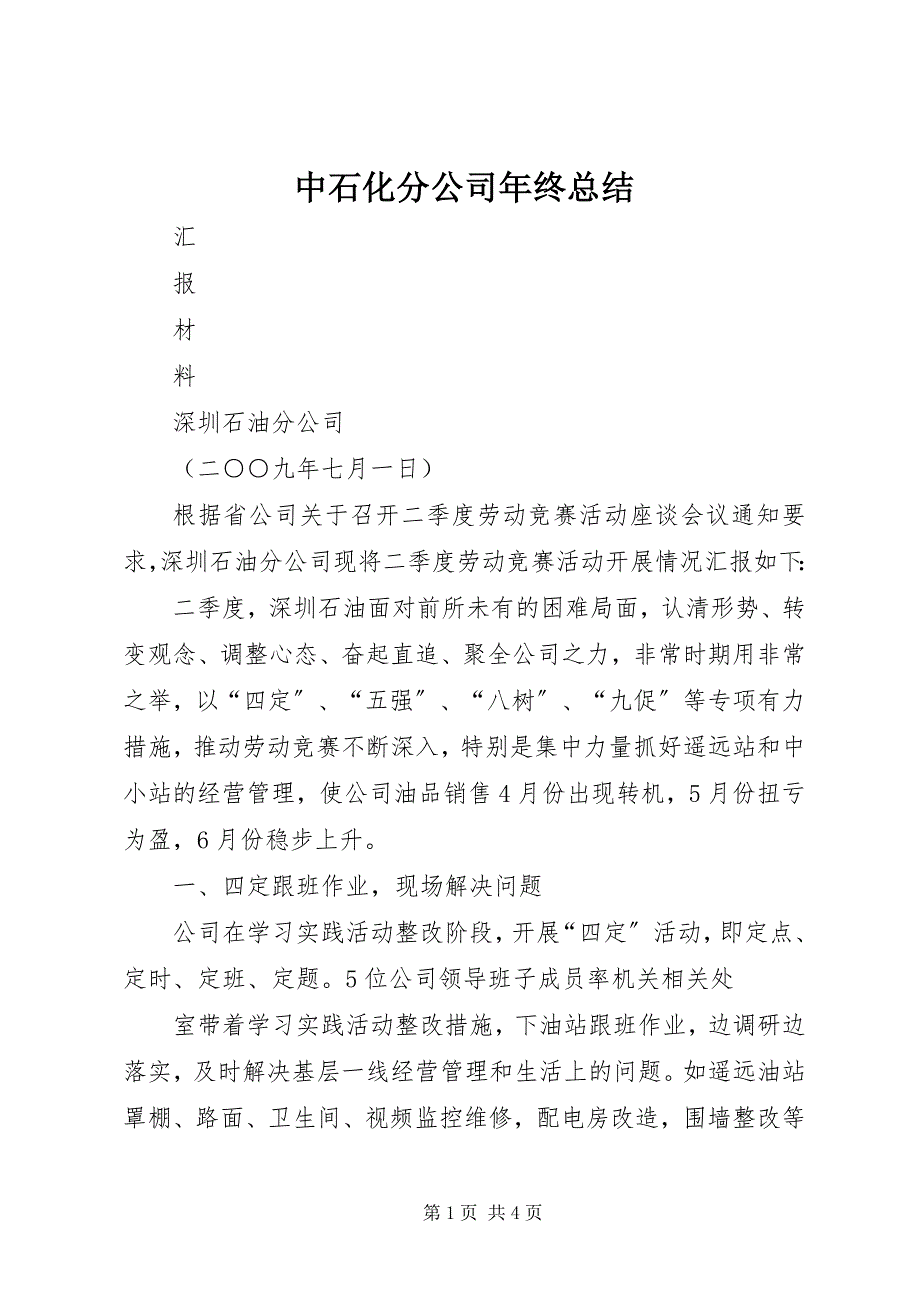 2023年中石化分公司年终总结.docx_第1页