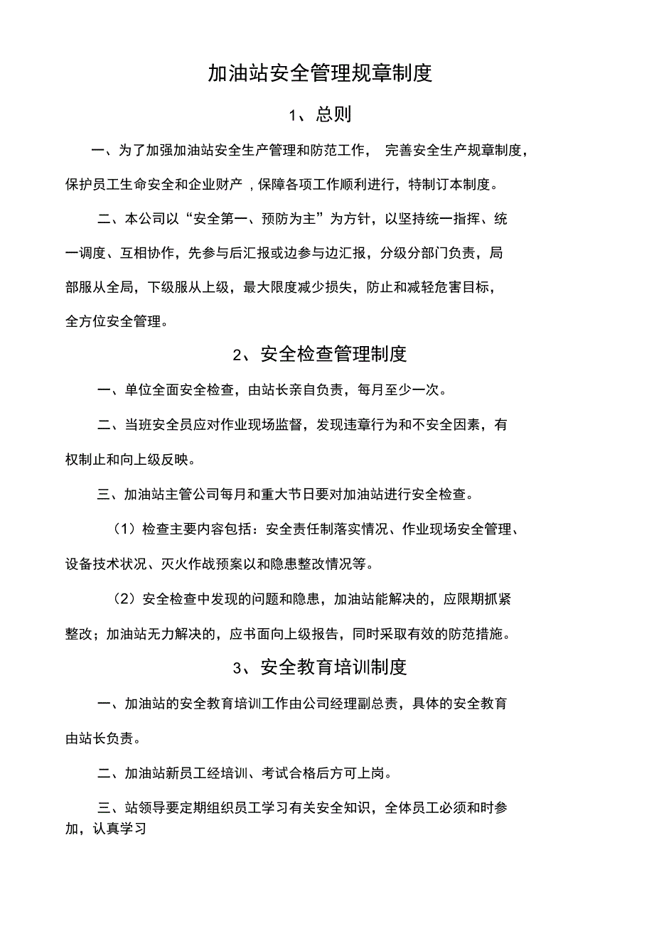 加油站安全规章制度_第2页