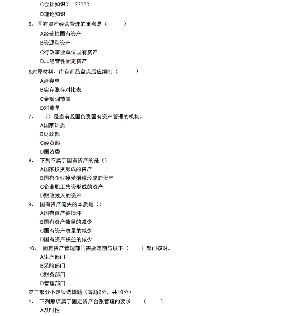 固定资产管理岗试题B_第2页