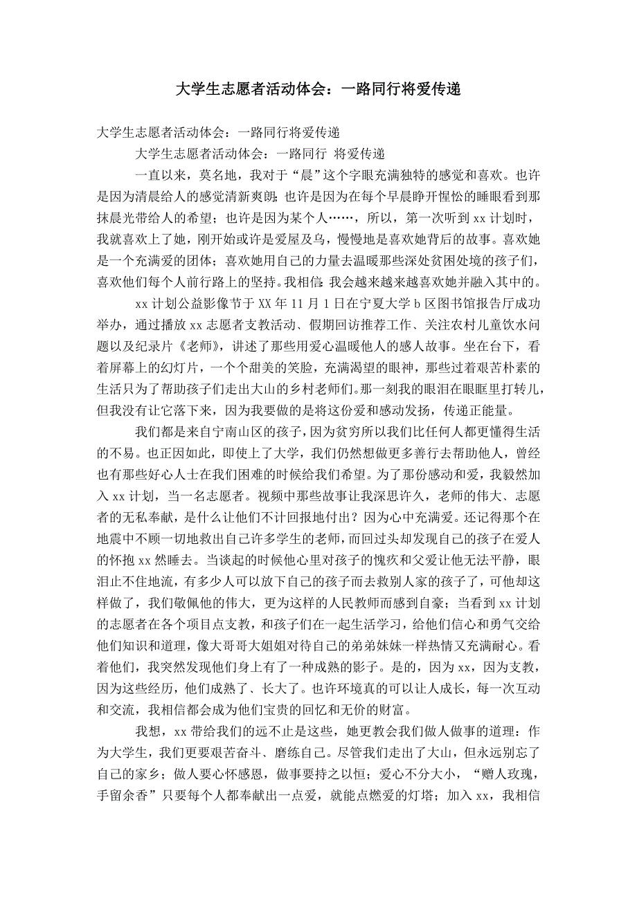 【】大学生志愿者活动体会：一路同行将爱传递_第1页