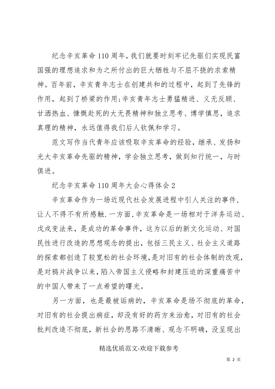 纪念辛亥革命110周年大会心得体会参考3篇_第2页