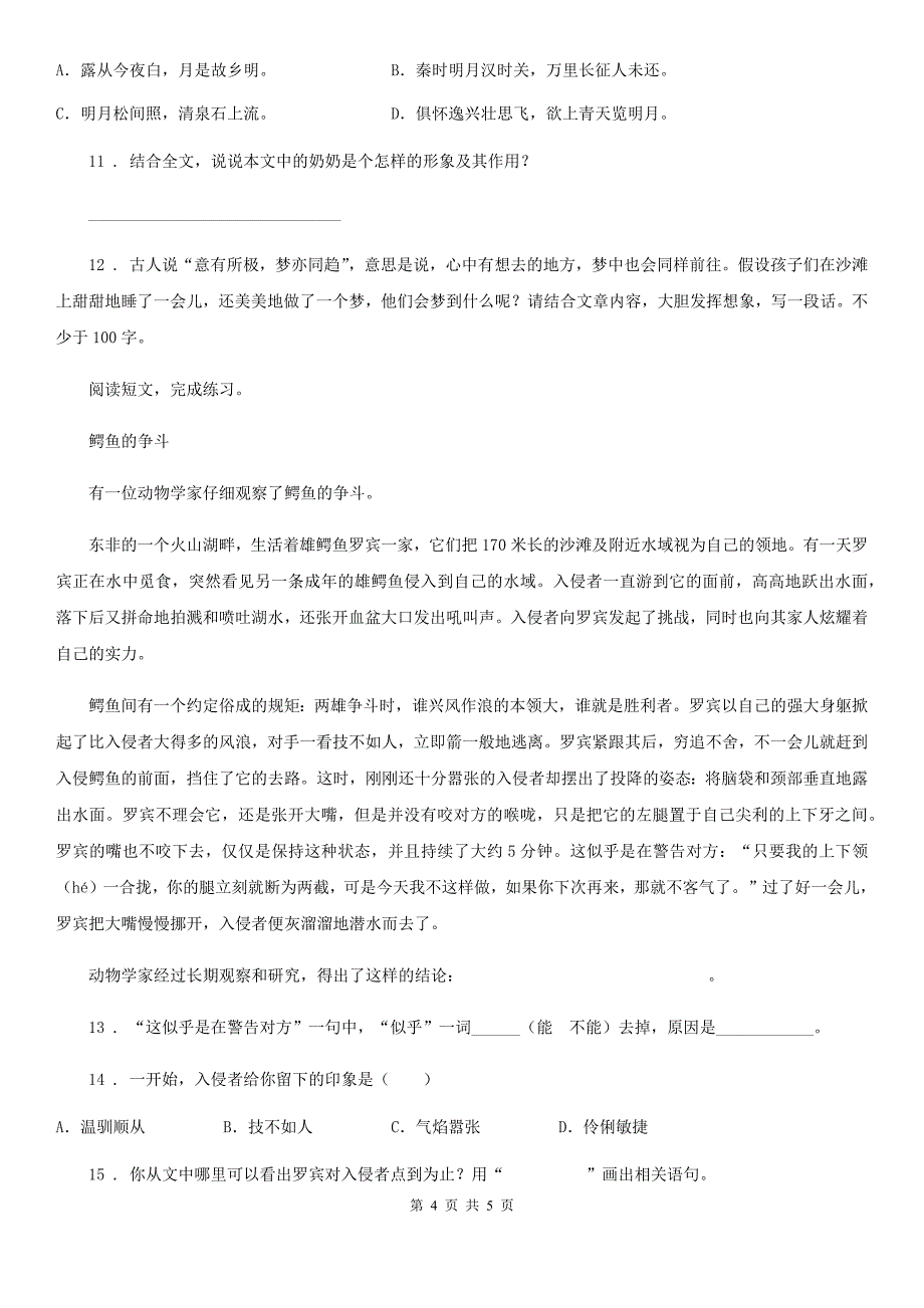 沈阳市2020年（春秋版）语文四年级上册期末专项训练：阅读（I）卷_第4页