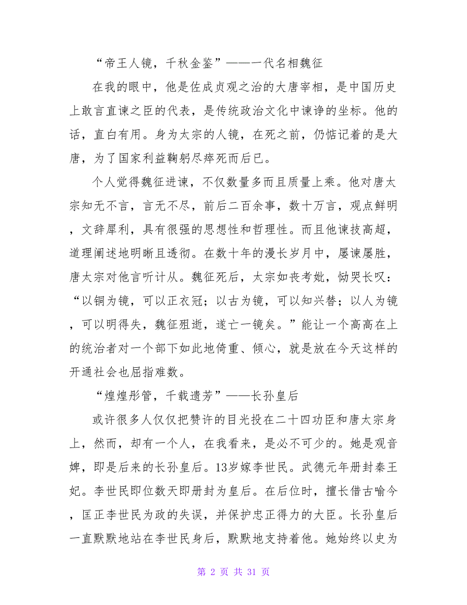 《贞观之治》读后感1200字.doc_第2页