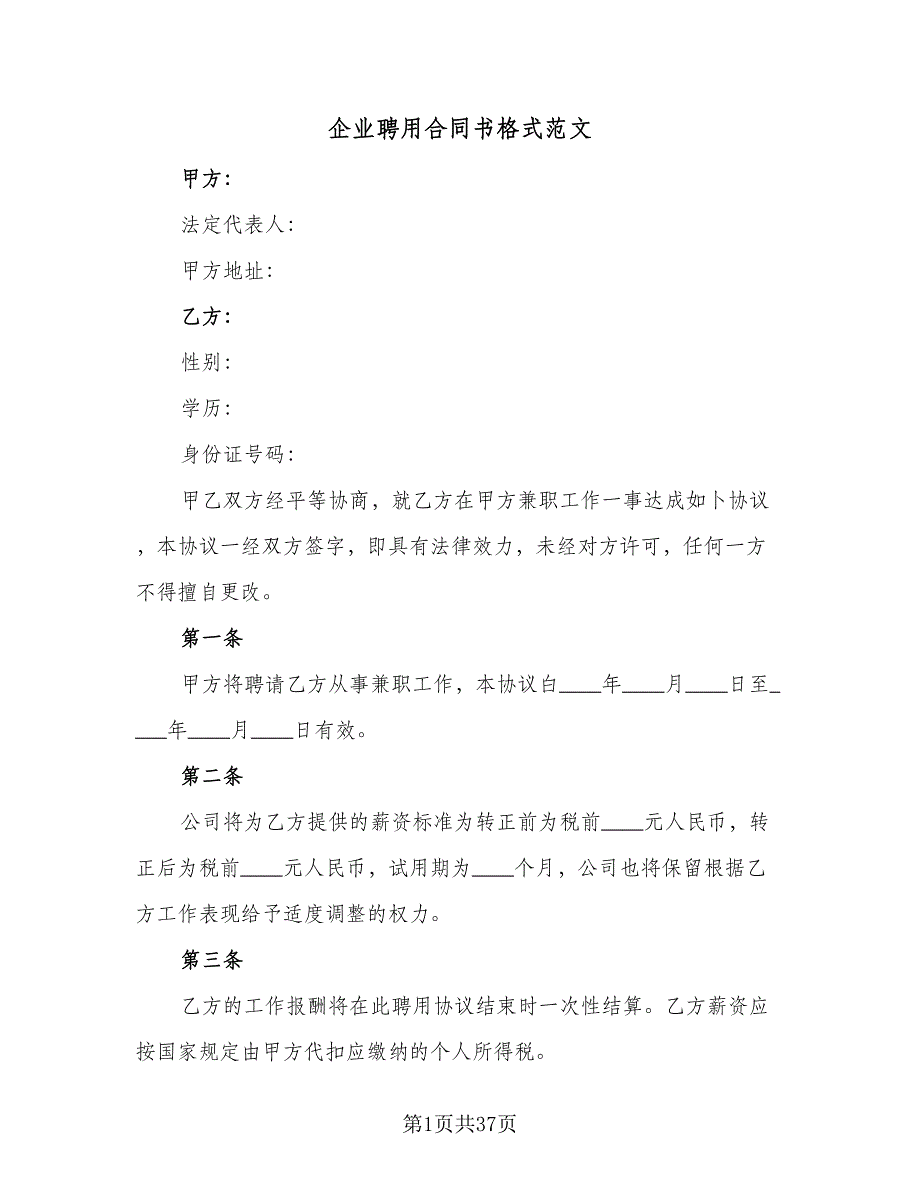 企业聘用合同书格式范文（8篇）_第1页