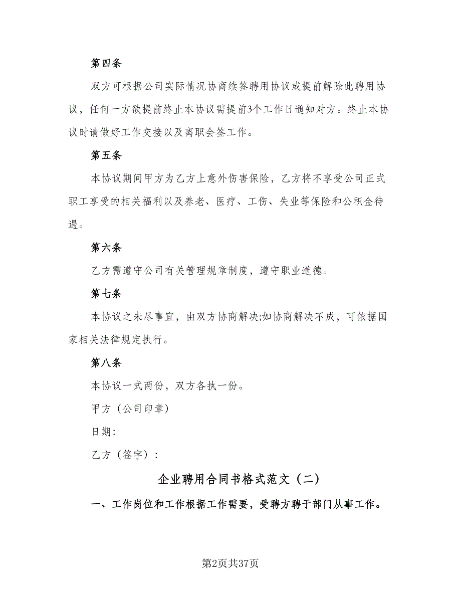 企业聘用合同书格式范文（8篇）_第2页