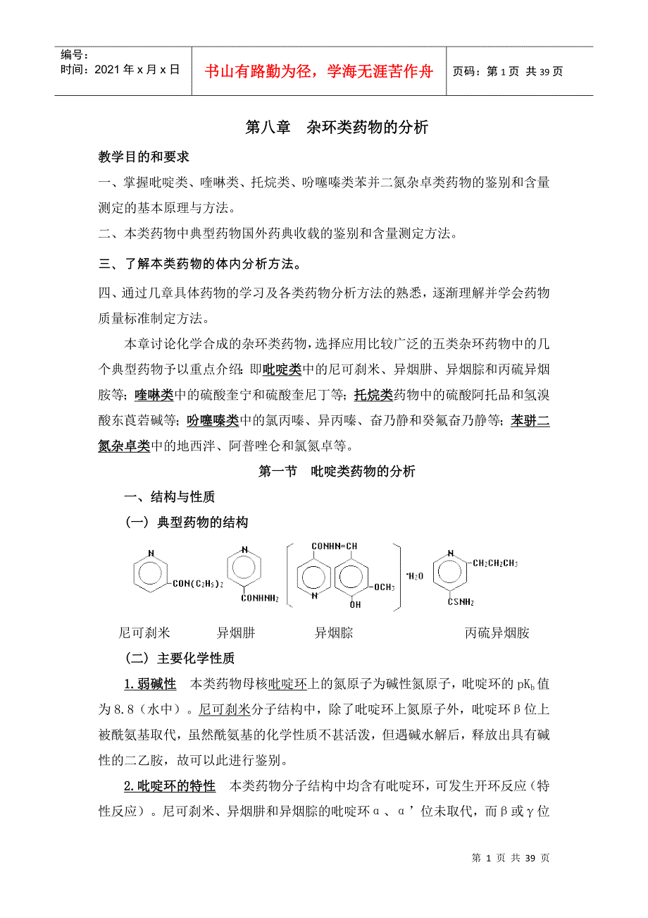 第八章杂环类药物的分析_第1页