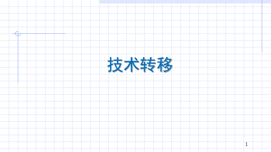 技术转移ppt课件.ppt_第1页