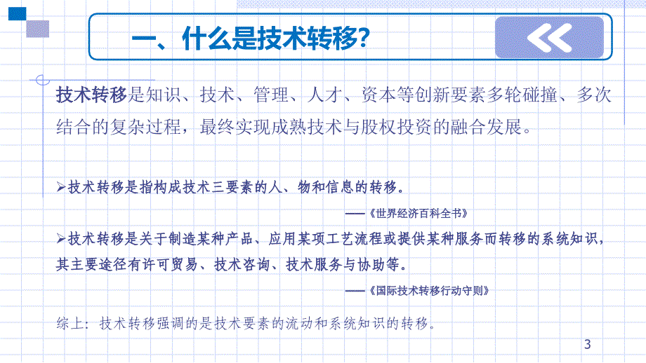 技术转移ppt课件.ppt_第3页