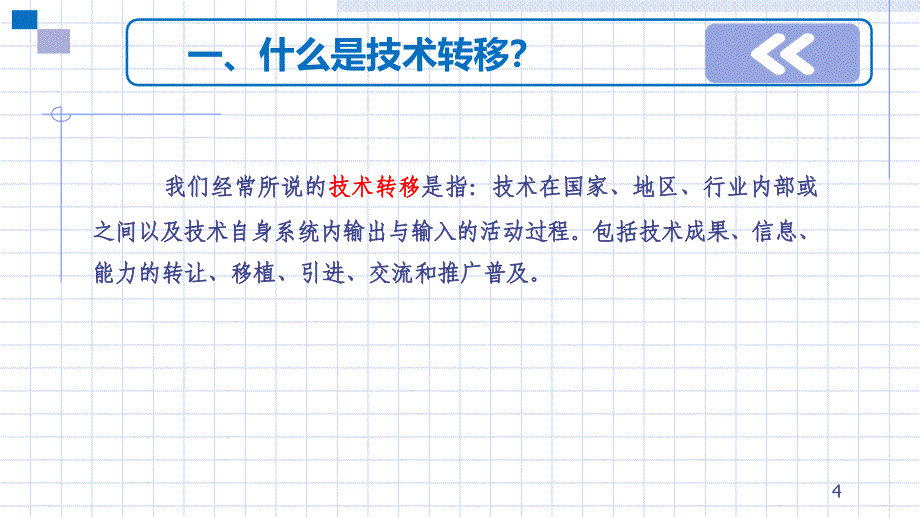 技术转移ppt课件.ppt_第4页