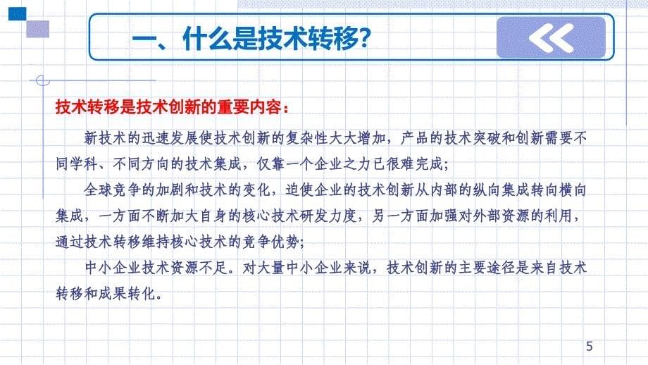 技术转移ppt课件.ppt_第5页