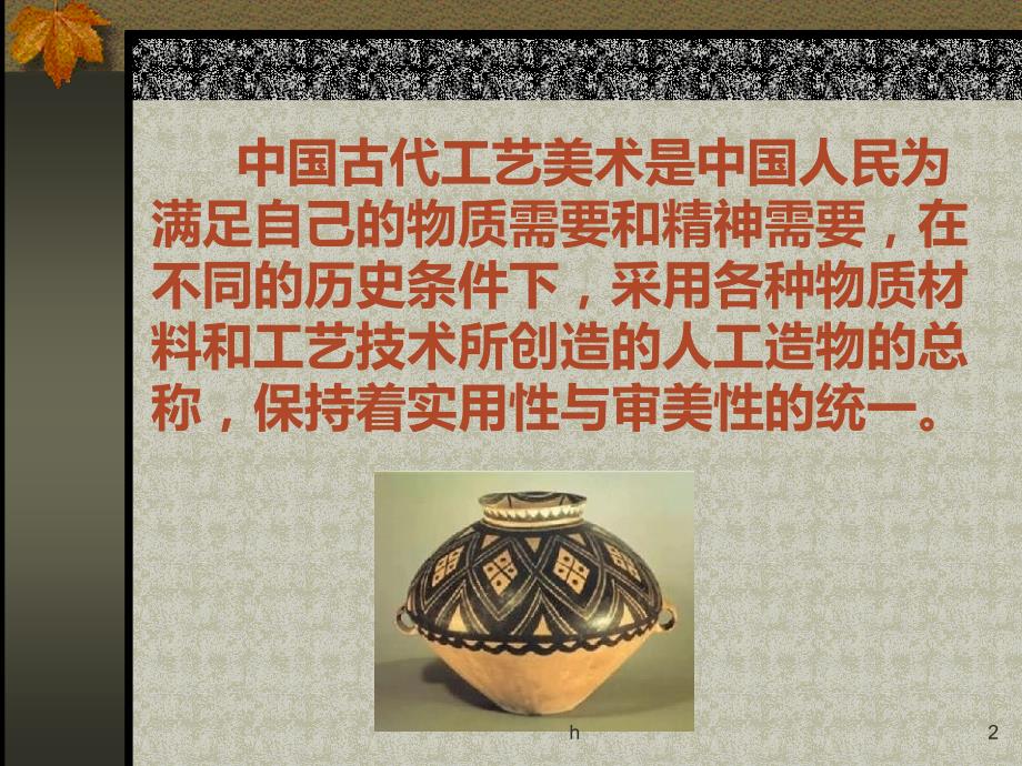 《中国古代工艺美术》优质课比赛ppt课件_第2页