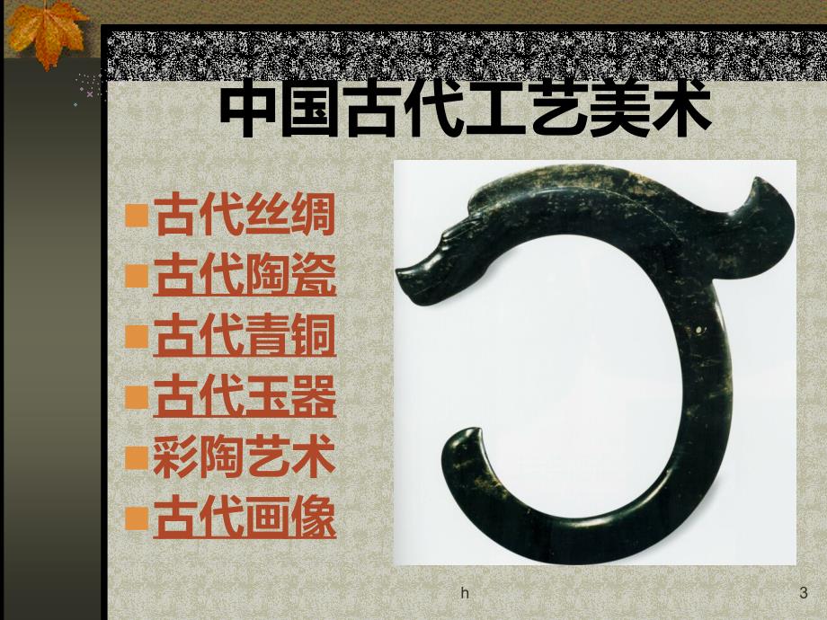 《中国古代工艺美术》优质课比赛ppt课件_第3页