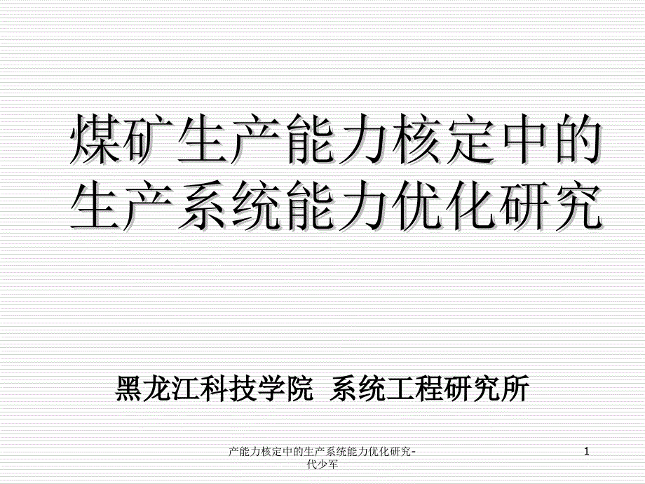 产能力核定中的生产系统能力优化研究代少军课件_第1页