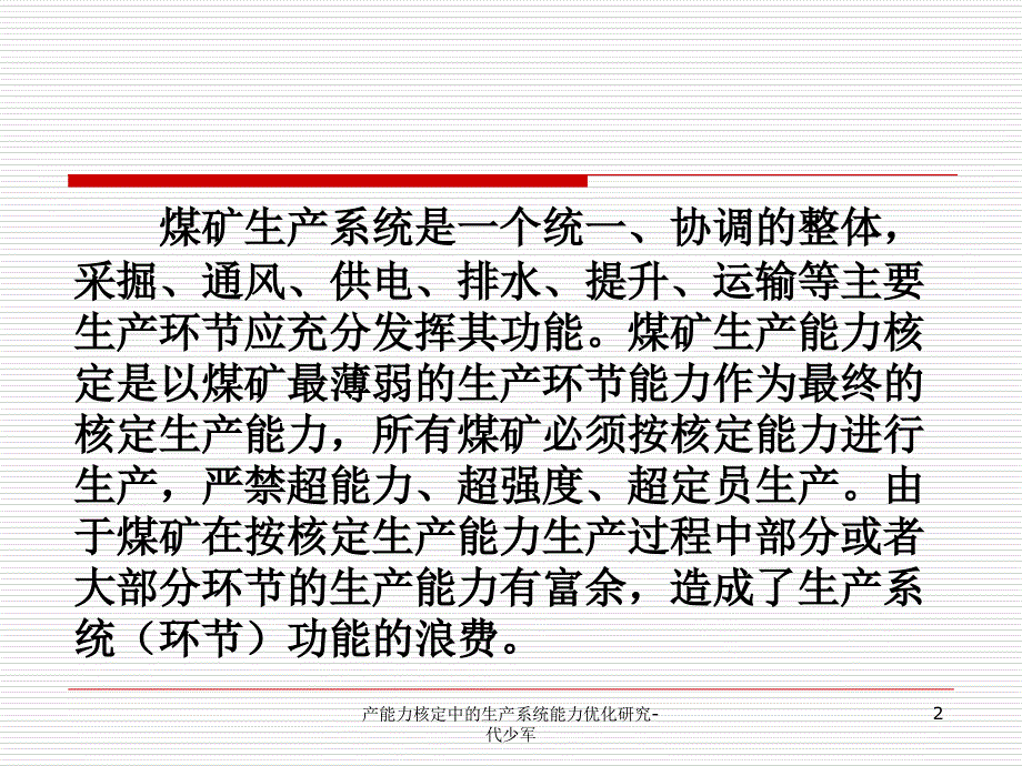 产能力核定中的生产系统能力优化研究代少军课件_第2页