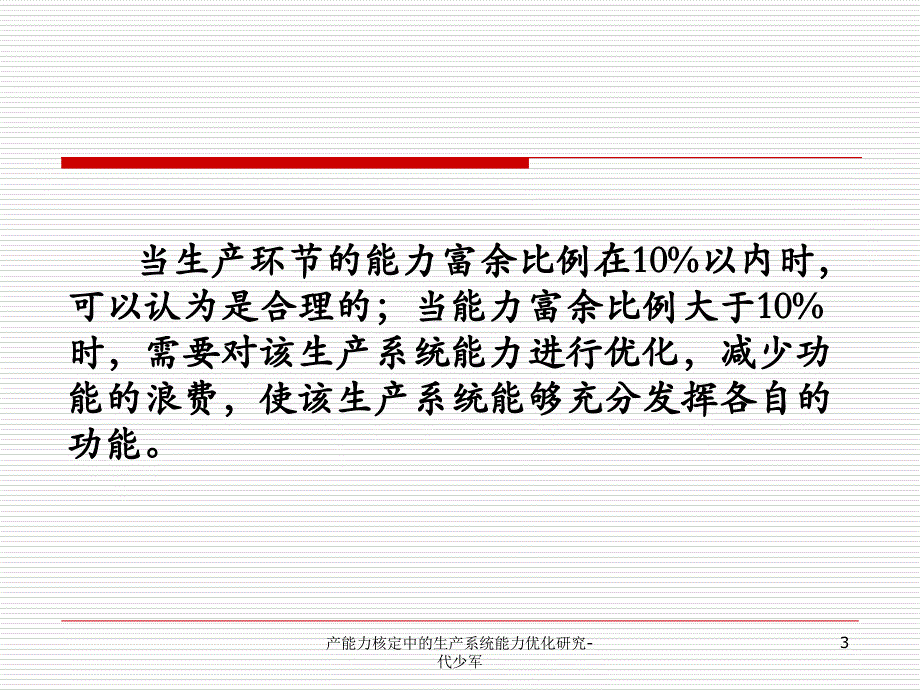 产能力核定中的生产系统能力优化研究代少军课件_第3页