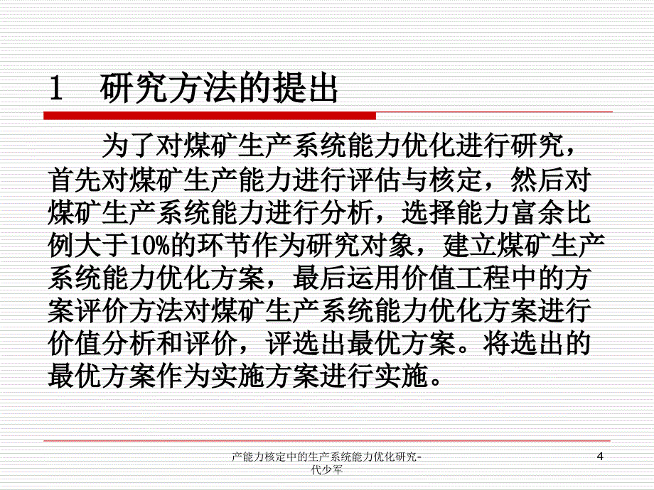 产能力核定中的生产系统能力优化研究代少军课件_第4页