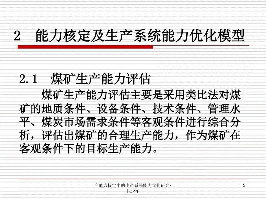 产能力核定中的生产系统能力优化研究代少军课件_第5页