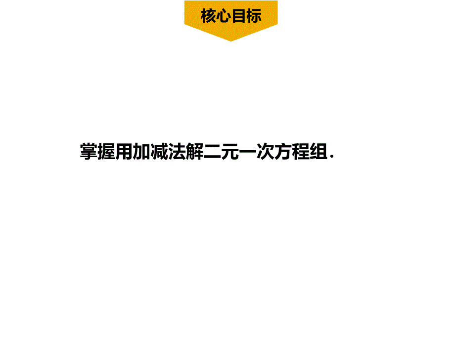 8.2消元解二元一次方程组_第2页