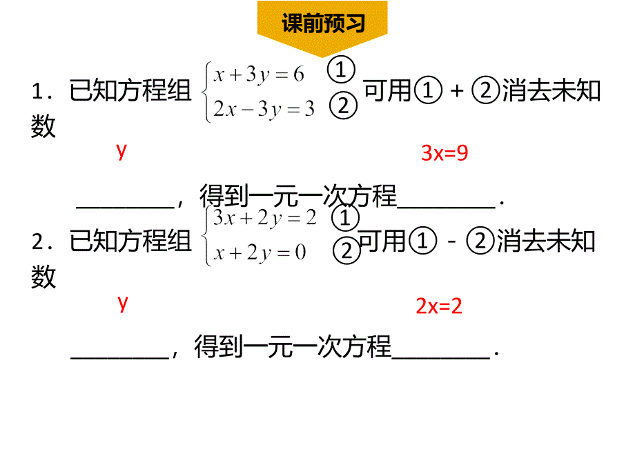 8.2消元解二元一次方程组_第3页