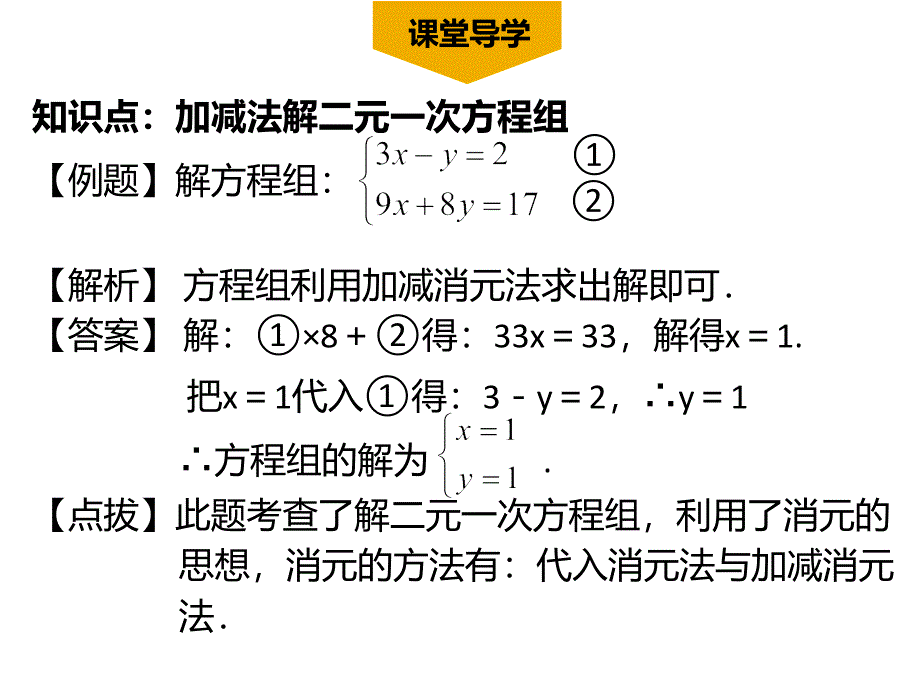 8.2消元解二元一次方程组_第4页