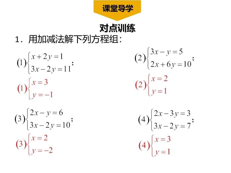 8.2消元解二元一次方程组_第5页