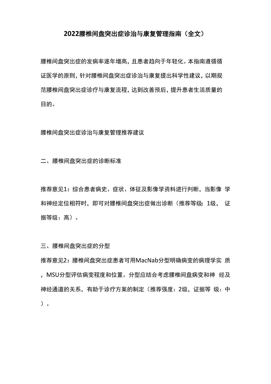 2022腰椎间盘突出症诊治与康复管理指南_第1页